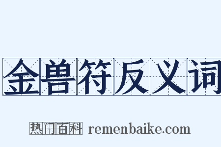 金兽符反义词是什么意思的图片